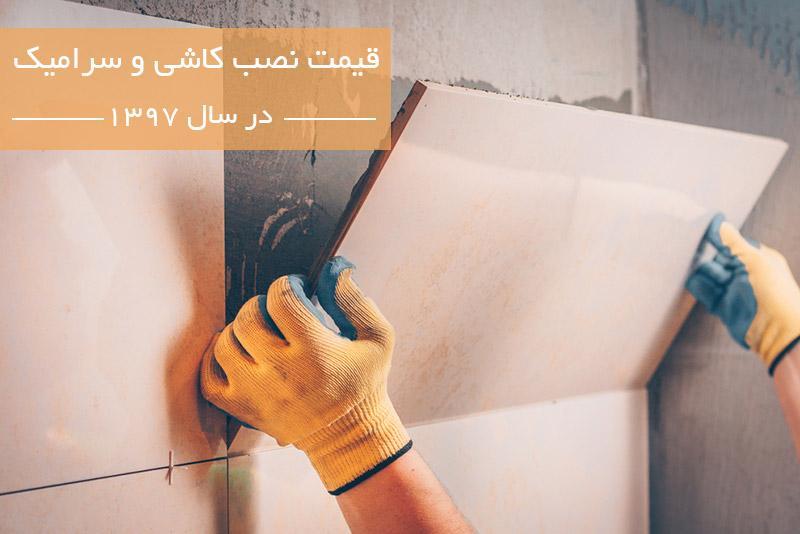 قیمت نصب کاشی و سرامیک در سال 1397 چقدر است؟