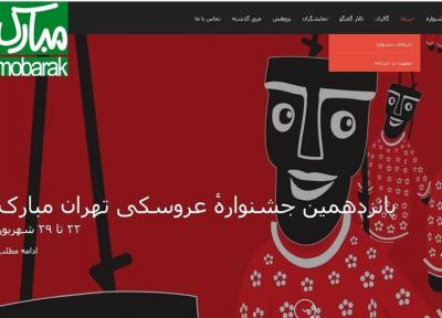 اعلام اسامی طراحان گرافیک راه یافته به نمایشگاه عکس جشنواره عروسکی