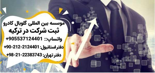 سرمایه گذاری و ثبت شرکت در ترکیه
