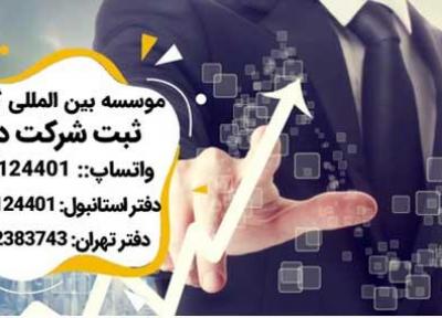 سرمایه گذاری و ثبت شرکت در ترکیه