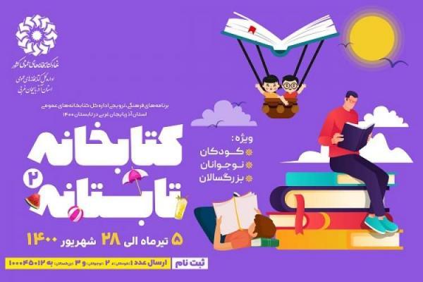 دومین دوره طرح کتابخانه تابستانه در آذربایجان غربی برگزار می گردد