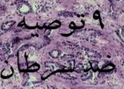 9 توصیه ضدسرطان