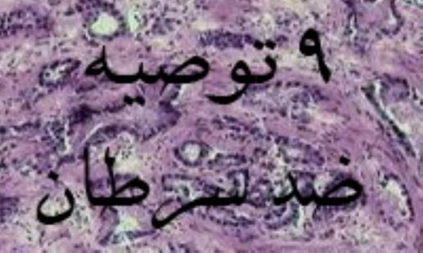 9 توصیه ضدسرطان